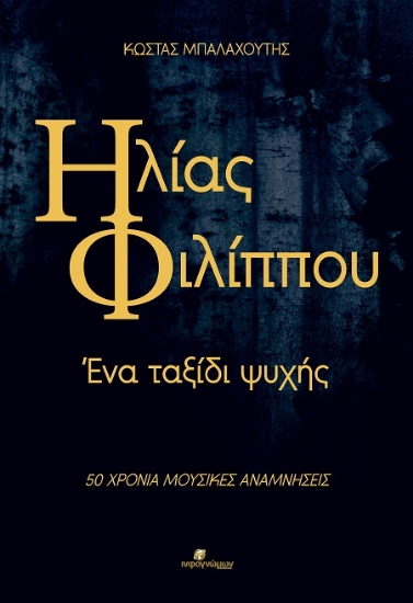 307744-Ηλίας Φιλίππου: Ένα ταξίδι ψυχής