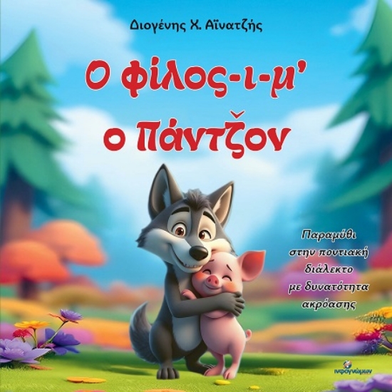 307745-Ο φίλος-ι-μ' ο Πάντζον