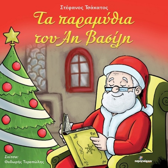 307749-Τα παραμύθια του Άη Βασίλη