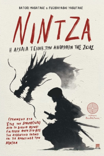 307752-Νίντζα: Η αρχαία τέχνη των ανθρώπων της σκιάς