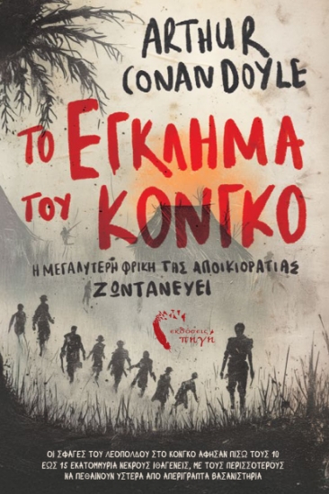 307753-Το έγκλημα του Κονγκό