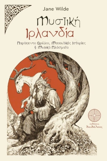 307754-Μυστική Ιρλανδία