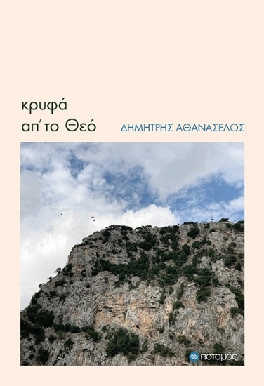 307756-Κρυφά απ’ το Θεό