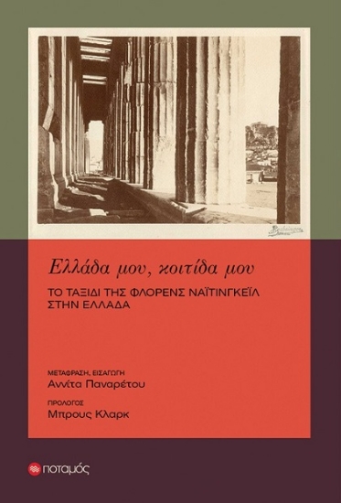 307757-Ελλάδα μου, κοιτίδα μου: Το ταξίδι της Φλόρενς Νάιτινγκεϊλ στην Ελλάδα