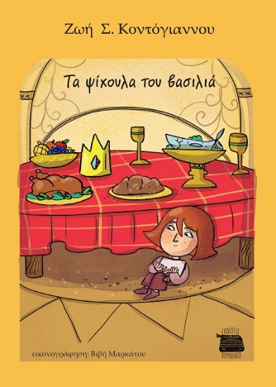 307759-Τα ψίχουλα του Βασιλιά