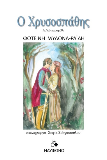 307760-Ο Χρυσοσπάθης