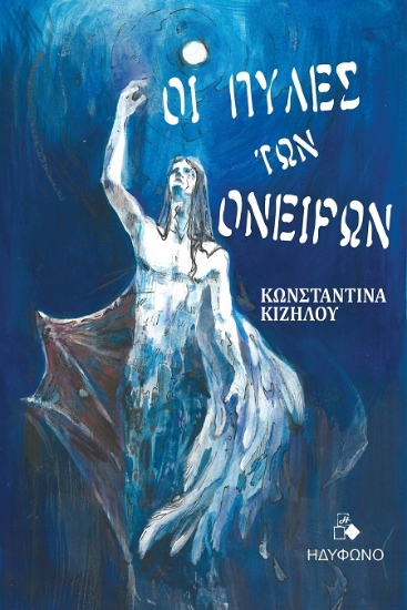 307761-Οι πύλες των ονείρων