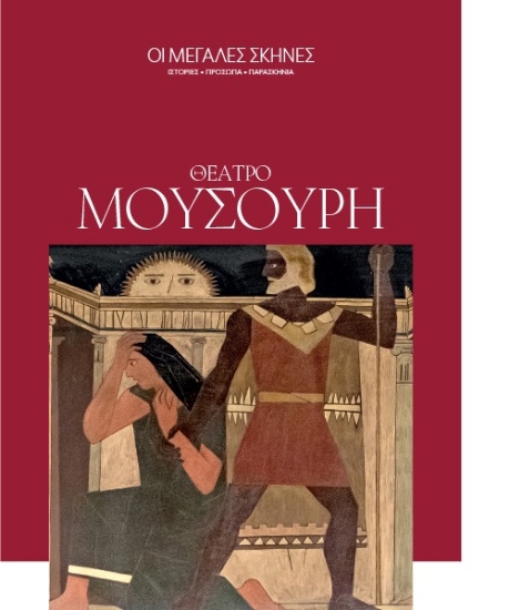 307763-Οι μεγάλες σκηνές
