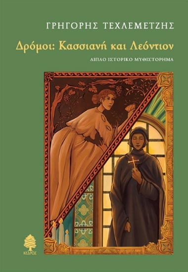 307764-Δρόμοι: Κασσιανή και Λεόντιον