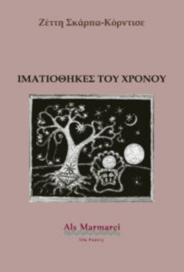 307765-Ιματιοθήκες του χρόνου