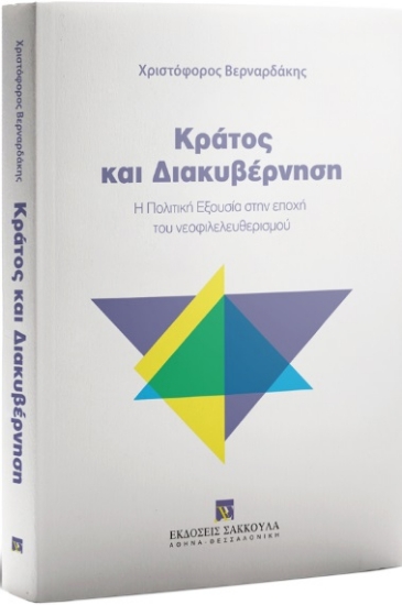 307766-Κράτος και διακυβέρνηση