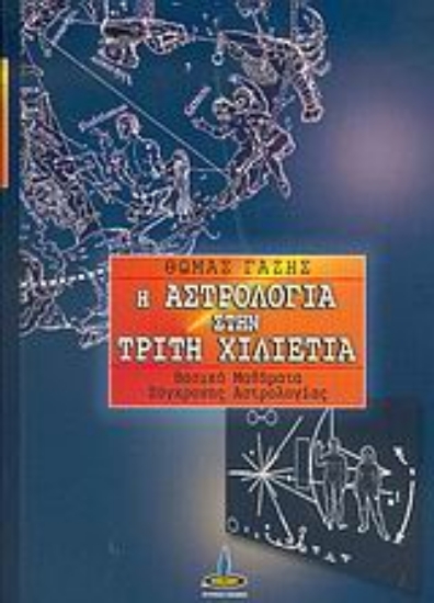 307770- Η αστρολογία στην τρίτη χιλιετία