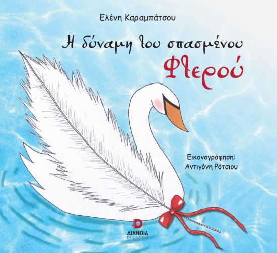 307771-Η δύναμη του σπασμένου φτερού