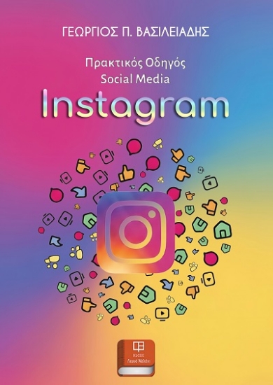 307773-Πρακτικός οδηγός Social Media: Instagram