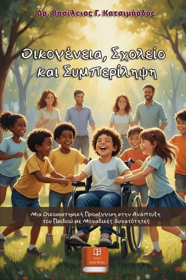 307774-Οικογένεια, σχολείο και συμπερίληψη