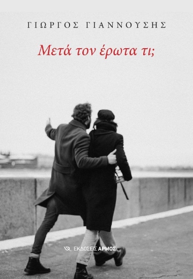 307775-Μετά τον έρωτα τι;