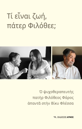 307776-Τι είναι ζωή, πάτερ Φιλόθεε;