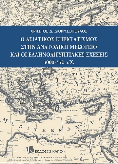 307777-Ο Ασιατικός επεκτατισμός στην Ανατολική Μεσόγειο και οι Ελληνοαιγυπτιακές σχέσεις 3000-332 π.Χ.