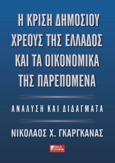 307778-Η κρίση δημοσίου χρέους της Ελλάδος και τα οικονομικά της παρεπόμενα