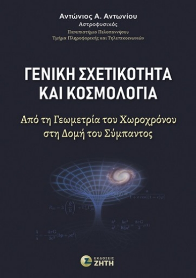 307779-Γενική σχετικότητα και κοσμολογία