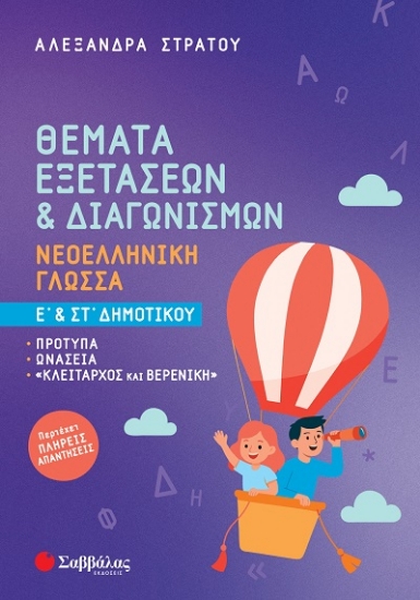 307781-Θέματα εξετάσεων & διαγωνισμών: Νεοελληνική Γλώσσα Ε΄ & Στ΄ Δημοτικού