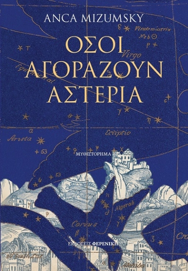 307782-Όσοι αγοράζουν αστέρια