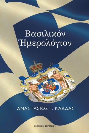 307783-Βασιλικόν Ημερολόγιον