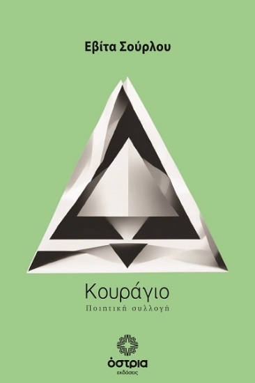 307784-Κουράγιο