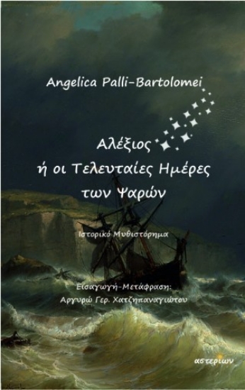 307786-Αλέξιος ή οι Τελευταίες Ημέρες των Ψαρών