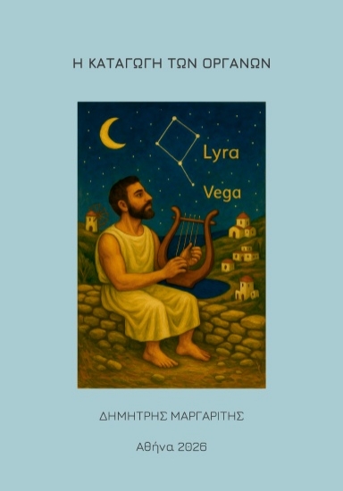 307788-Η καταγωγή των οργάνων