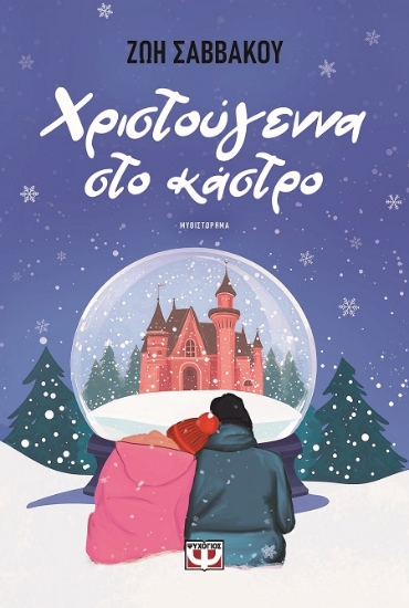 307792-Χριστούγεννα στο κάστρο