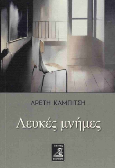 307793-Λευκές μνήμες