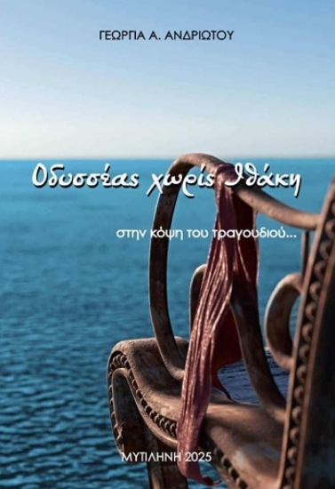 307794-Οδυσσέας χωρίς Ιθάκη