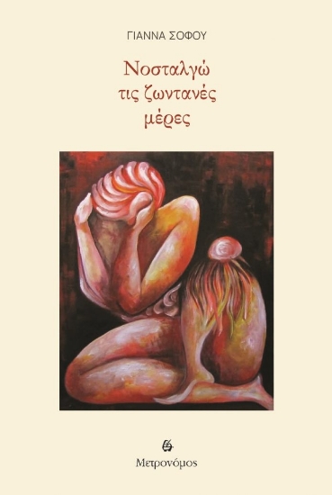 307796-Νοσταλγώ τις ζωντανές μέρες