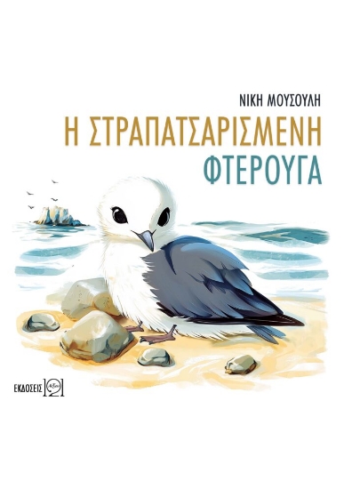 307797-Η στραπατσαρισμένη φτερούγα