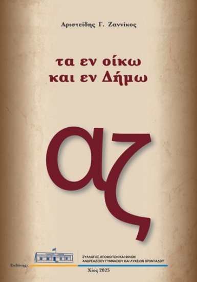 307799-Τα εν οίκω και εν Δήμω