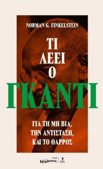 307800-Τι λέει ο Γκάντι