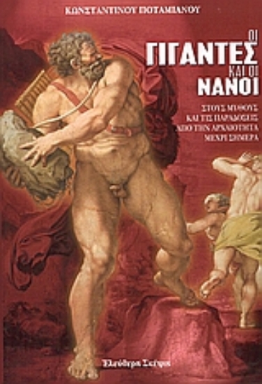 307804-Οι γίγαντες και οι νάνοι