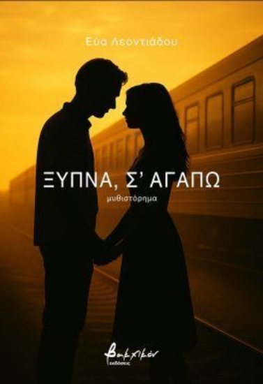 307805-Ξύπνα, σ' αγαπώ