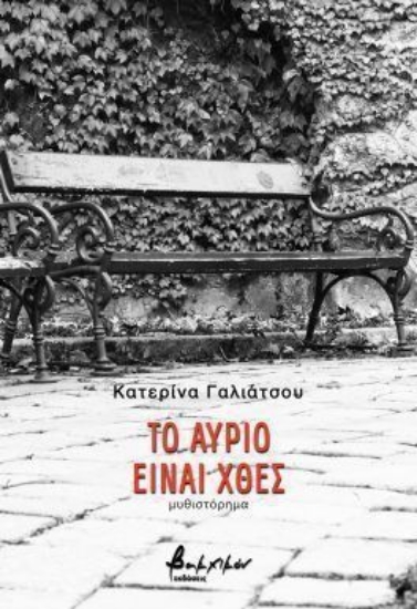 307806-Το αύριο είναι χθες