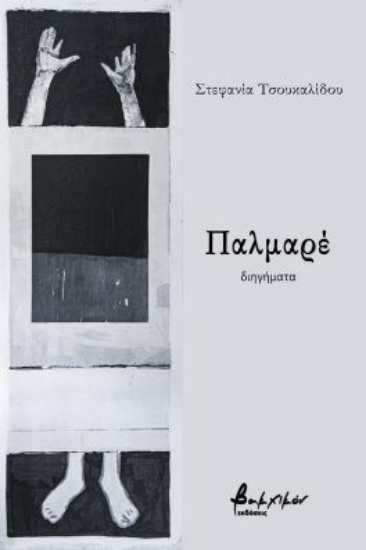 307808-Παλμαρέ