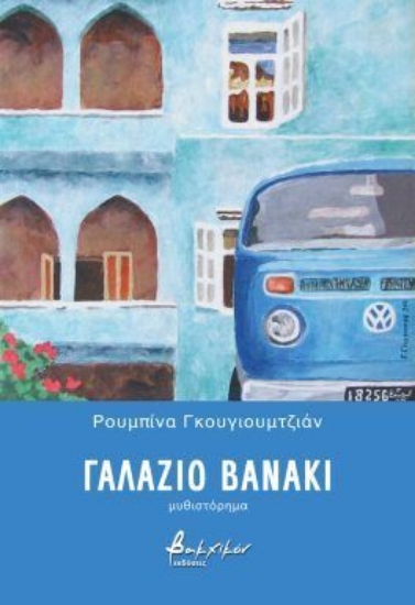 307810-Γαλάζιο βανάκι