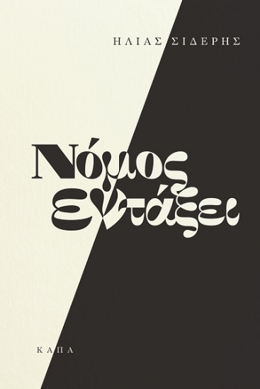 307812-Νόμος εν τάξει