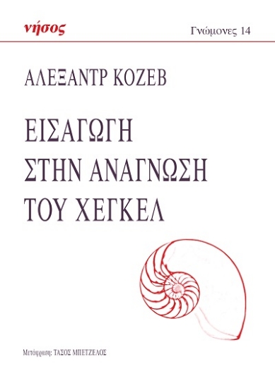 307817-Εισαγωγή στην ανάγνωση του Χέγκελ