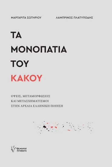 307820-Τα μονοπάτια του κακού