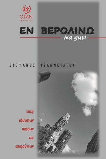 307830-Εν  Βερολίνω Na gut!