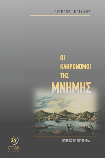 307831-Οι κληρονόμοι της μνήμης