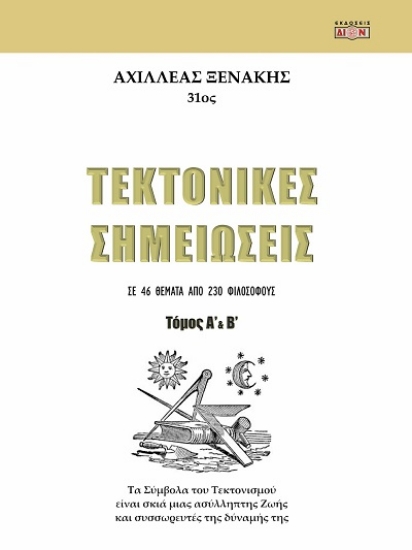 307834-Τεκτονικές σημειώσεις - Τόμος Α΄ & Β΄