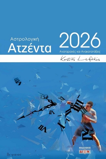 307835-Αστρολογική ατζέντα 2026
