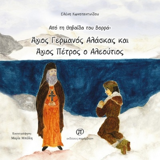 307837-Από τη Θηβαϊδα του Βορρά: Άγιος Γερμανός Αλάσκας και Άγιος Πέτρος ο Αλεούτιος